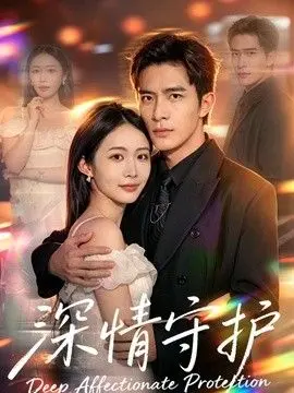 深情守护 全集完结