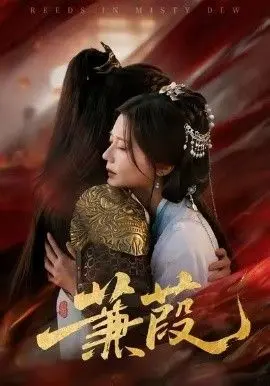 蒹葭 全集完结