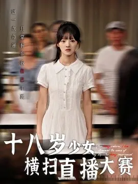 十八岁少女横扫直播大赛 第01集