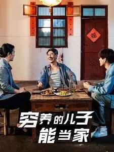 穷养的儿子能当家 第1集