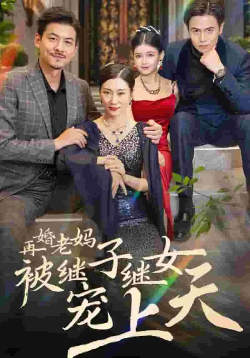 再婚老妈被继子继女宠上天 第1集