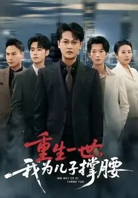 重生一世，我为儿子撑腰 全集完结