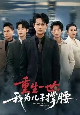 重生一世，我为儿子撑腰 第01集