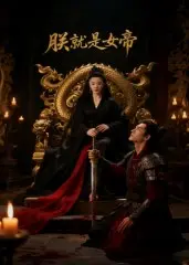 朕就是女帝 第17集