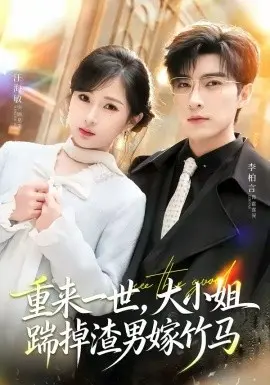 重来一世，大小姐踹掉渣男嫁竹马 第01集