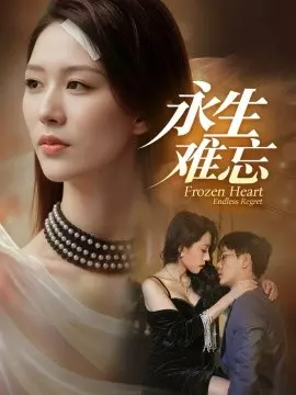 永生难忘 第1集