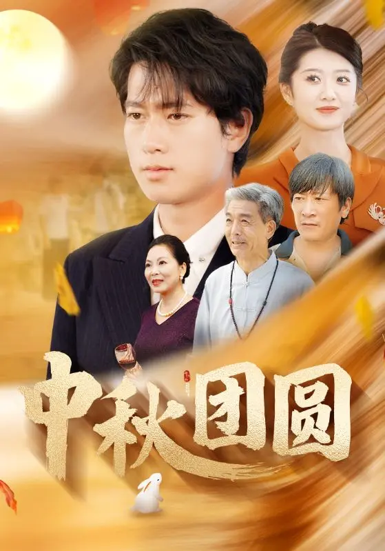 中秋团圆 第1集