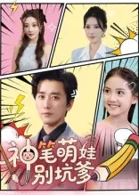 神笔萌娃别坑爹 第1集