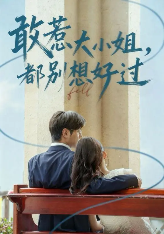 敢惹大小姐都别想好过 全集完结