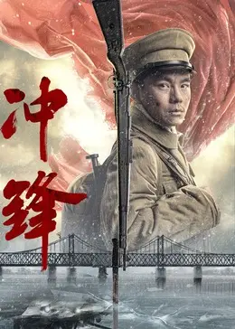 冲锋 正片