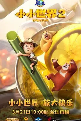 熊出没之小小世界 第二季 第01集