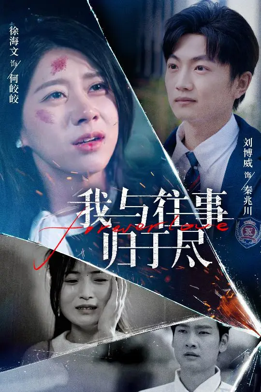 我与往事归于尽 第44集