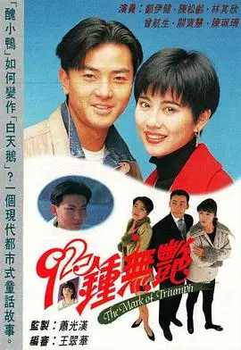 92钟无艳粤语 第01集