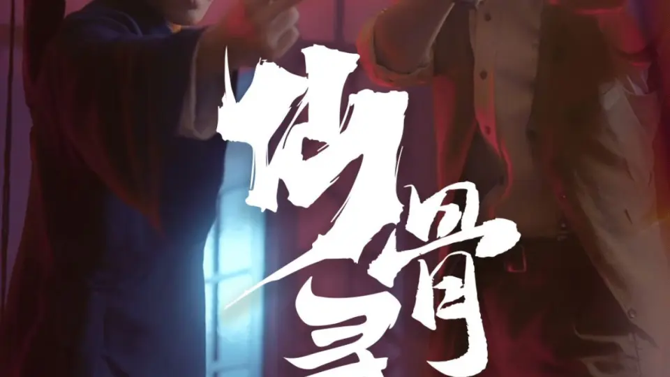 仙骨寻凶之真相 第1-20集