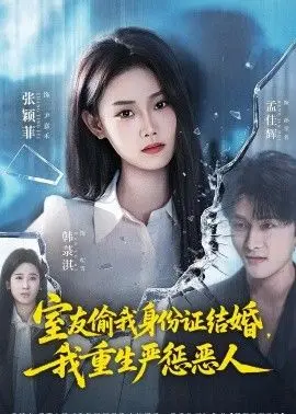 室友偷我身份证结婚，我重生严惩恶人 全集完结