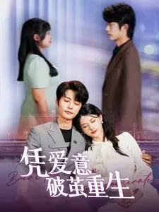 凭爱意破茧重生 第1集