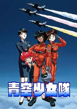 青空少女队 第01集