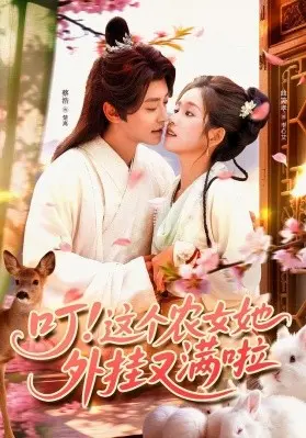 叮这个农女她外挂又满啦 第01集