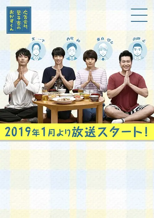 广告公司男子宿舍的料理日常 第01集
