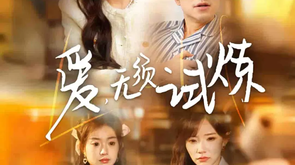 爱无须试炼 第1集