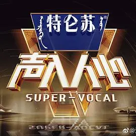 声入人心 第二季 先导片