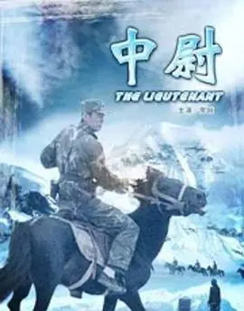 中尉 正片