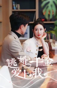 逃婚千金爱上我