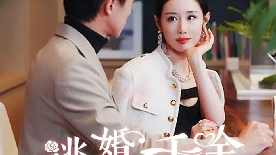 逃婚千金爱上我 第1-20集