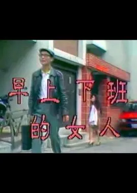 早上下班的女人 HD国语
