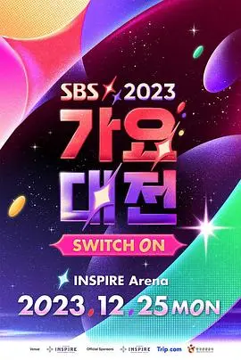 2023 SBS 歌谣大战 正片