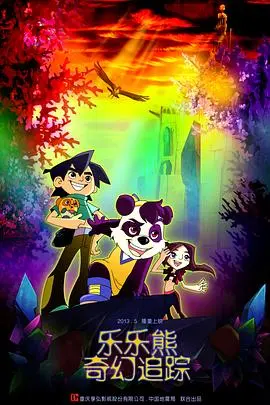 乐乐熊奇幻追踪 正片