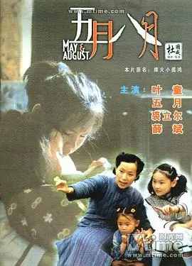 五月八月 HD国语