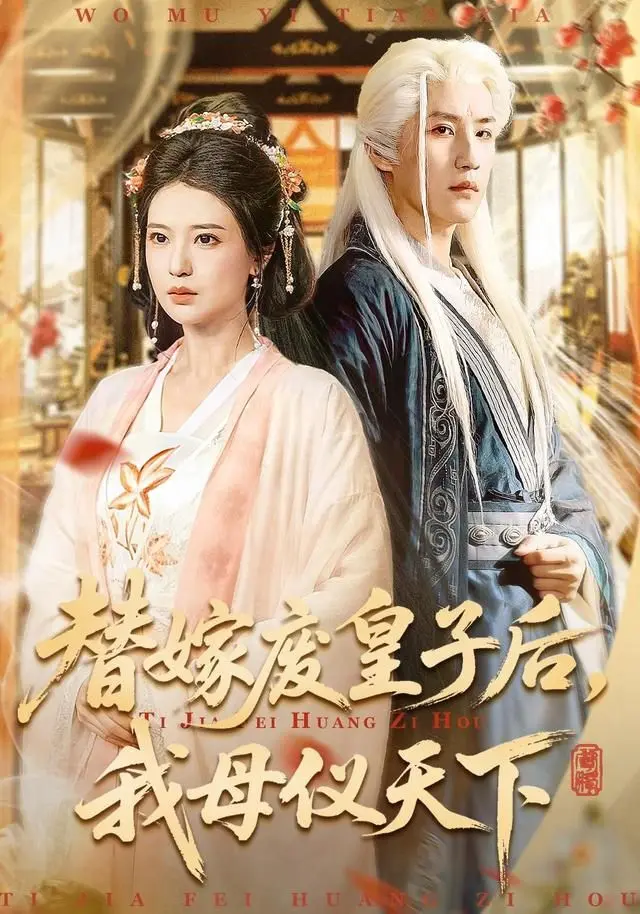替嫁废皇子后，我母仪天下 全集完结