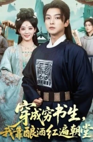 穿成穷书生，我靠酿酒红遍朝堂