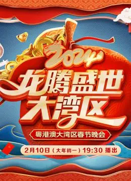 2024广东春晚 第1期完结