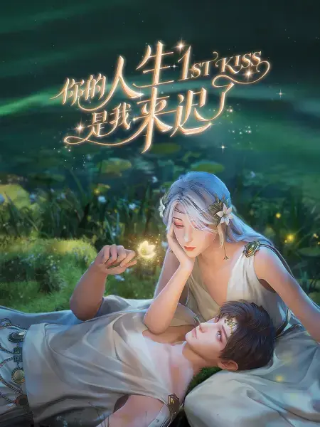 你的人生是我来迟了 第1集