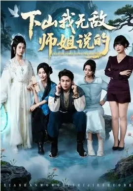 下山我无敌师姐说的 第01集