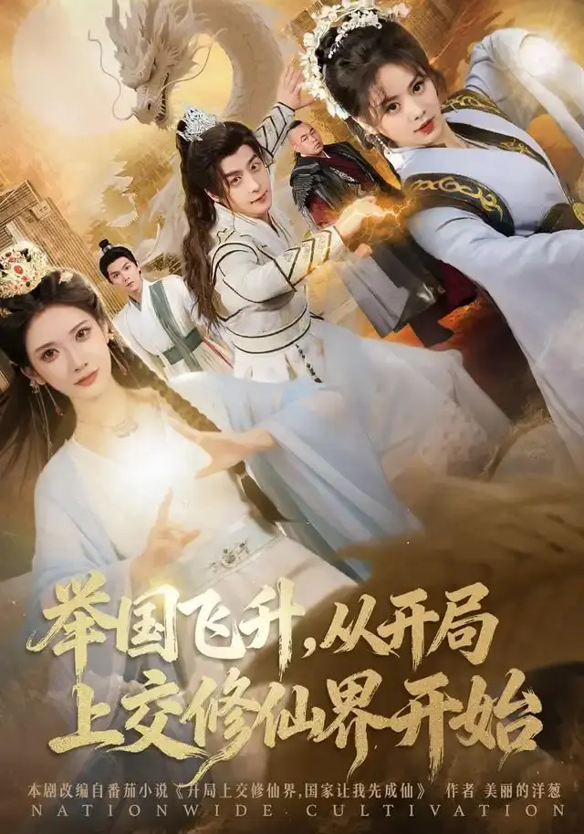 举国飞升从开局上交修仙界开始 第01集