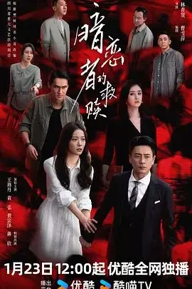 暗恋者的救赎 第01集