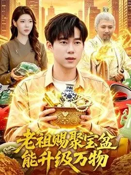 老祖赐聚宝盆能升级万物 全集完结