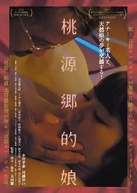 桃源乡的娘 HD中字