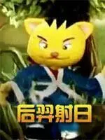 后羿射日 第1集