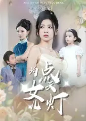 为女儿点天灯 第1集