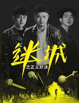 迷城之正义对决 HD国语