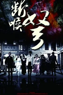 断喉弩 第1集