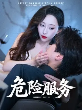 危险服务 第01集