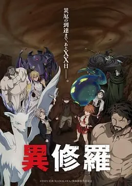 异修罗 第二季 第01集
