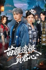 苗疆遗恨负君心