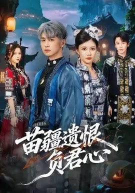 苗疆遗恨负君心 第01集