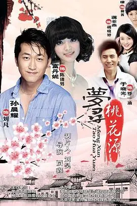 梦寻桃花源 HD国语
